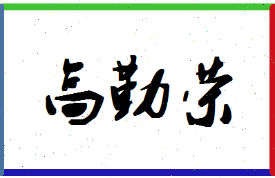 「高勤荣」姓名分数90分-高勤荣名字评分解析-第1张图片