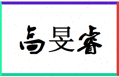「高旻睿」姓名分数85分-高旻睿名字评分解析-第1张图片