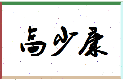 「高少康」姓名分数96分-高少康名字评分解析