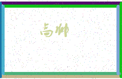 「高帅」姓名分数72分-高帅名字评分解析-第3张图片