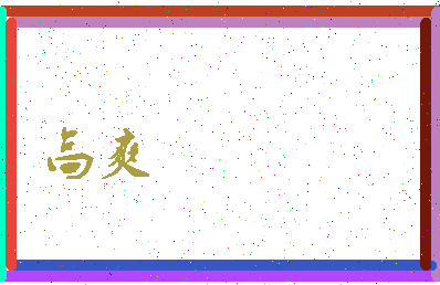 「高爽」姓名分数96分-高爽名字评分解析-第3张图片