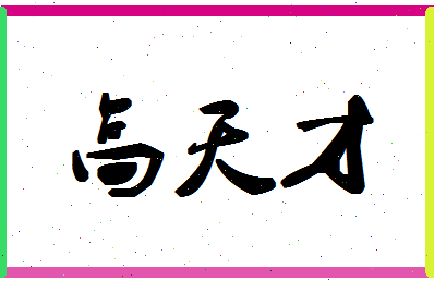 高天才相关图片