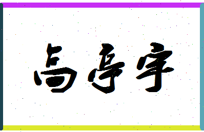 「高亭宇」姓名分数85分-高亭宇名字评分解析