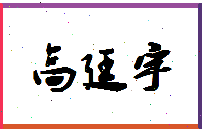 「高廷宇」姓名分数93分-高廷宇名字评分解析-第1张图片