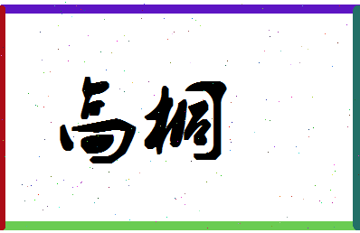 「高桐」姓名分数80分-高桐名字评分解析-第1张图片