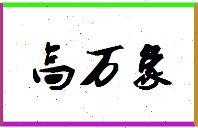 「高万象」姓名分数85分-高万象名字评分解析-第1张图片