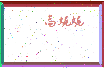 「高娓娓」姓名分数77分-高娓娓名字评分解析-第3张图片