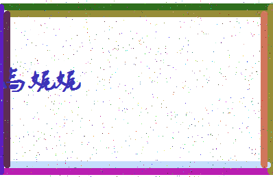 「高娓娓」姓名分数77分-高娓娓名字评分解析-第4张图片