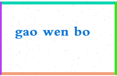 「高文博」姓名分数83分-高文博名字评分解析-第2张图片