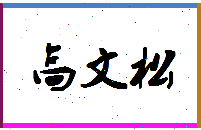 「高文松」姓名分数75分-高文松名字评分解析-第1张图片