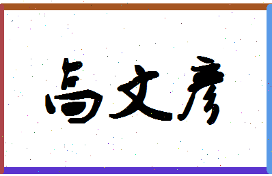 「高文彦」姓名分数88分-高文彦名字评分解析-第1张图片