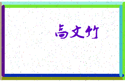 「高文竹」姓名分数69分-高文竹名字评分解析-第3张图片