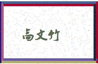 「高文竹」姓名分数69分-高文竹名字评分解析-第4张图片