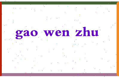 「高文竹」姓名分数69分-高文竹名字评分解析-第2张图片