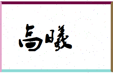 「高曦」姓名分数96分-高曦名字评分解析