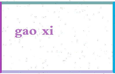 「高曦」姓名分数96分-高曦名字评分解析-第2张图片