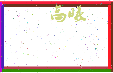 「高曦」姓名分数96分-高曦名字评分解析-第4张图片