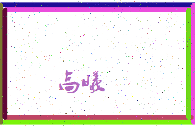 「高曦」姓名分数96分-高曦名字评分解析-第3张图片