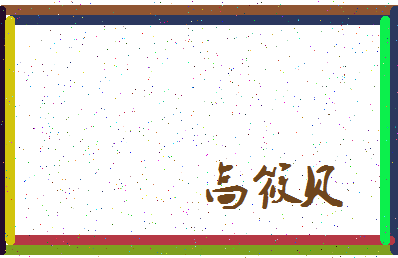 「高筱贝」姓名分数85分-高筱贝名字评分解析-第3张图片