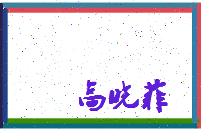 「高晓菲」姓名分数77分-高晓菲名字评分解析-第4张图片