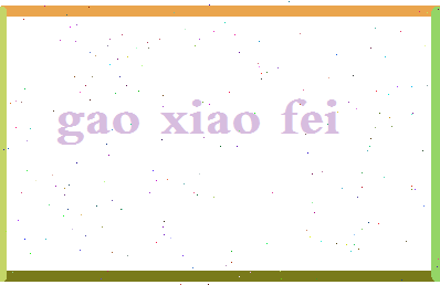 「高晓菲」姓名分数77分-高晓菲名字评分解析-第2张图片