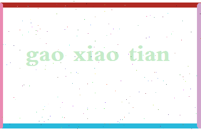 「高晓天」姓名分数77分-高晓天名字评分解析-第2张图片