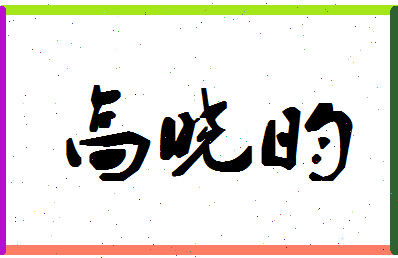 「高晓昀」姓名分数75分-高晓昀名字评分解析-第1张图片