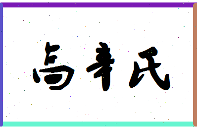 「高辛氏」姓名分数93分-高辛氏名字评分解析-第1张图片