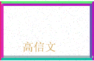 「高信文」姓名分数82分-高信文名字评分解析-第3张图片