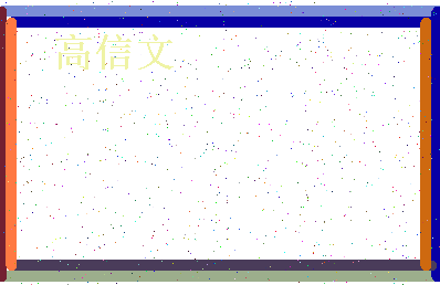 「高信文」姓名分数82分-高信文名字评分解析-第4张图片