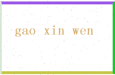 「高信文」姓名分数82分-高信文名字评分解析-第2张图片