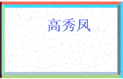 「高秀凤」姓名分数93分-高秀凤名字评分解析-第3张图片