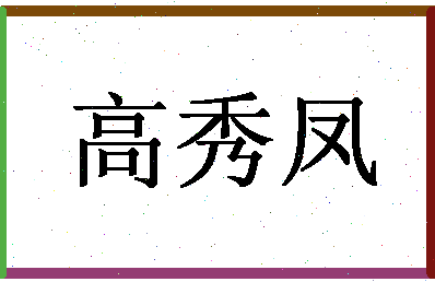 「高秀凤」姓名分数93分-高秀凤名字评分解析