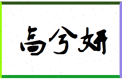 「高兮妍」姓名分数88分-高兮妍名字评分解析