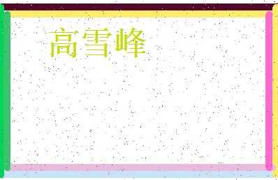 「高雪峰」姓名分数98分-高雪峰名字评分解析-第3张图片