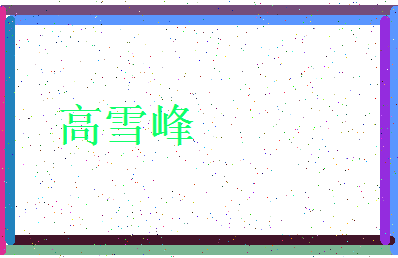 「高雪峰」姓名分数98分-高雪峰名字评分解析-第4张图片