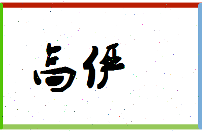「高俨」姓名分数98分-高俨名字评分解析