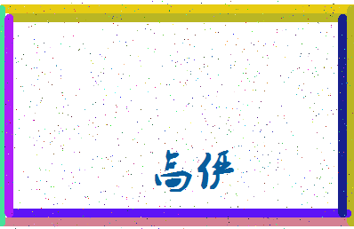 「高俨」姓名分数98分-高俨名字评分解析-第3张图片