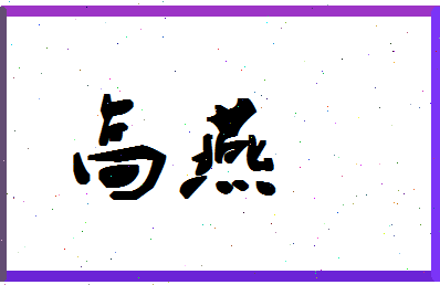 「高燕」姓名分数74分-高燕名字评分解析-第1张图片