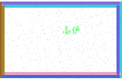 「高俨」姓名分数98分-高俨名字评分解析-第4张图片