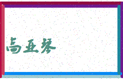 「高亚琴」姓名分数80分-高亚琴名字评分解析-第4张图片
