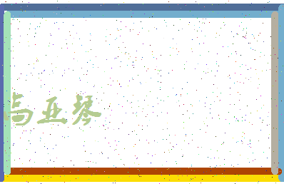 「高亚琴」姓名分数80分-高亚琴名字评分解析-第3张图片