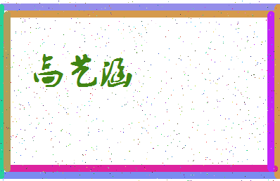 「高艺涵」姓名分数96分-高艺涵名字评分解析-第3张图片