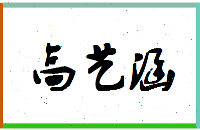 「高艺涵」姓名分数96分-高艺涵名字评分解析-第1张图片