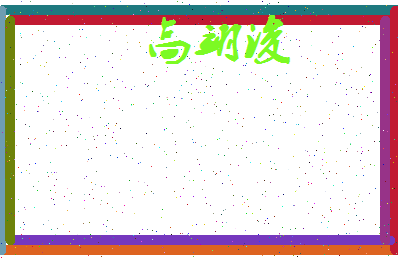 「高翊浚」姓名分数96分-高翊浚名字评分解析-第3张图片