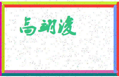 「高翊浚」姓名分数96分-高翊浚名字评分解析-第4张图片