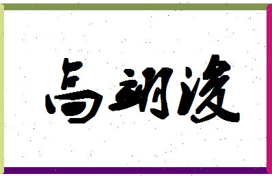 「高翊浚」姓名分数96分-高翊浚名字评分解析-第1张图片