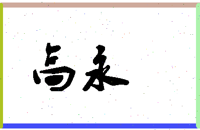 「高永」姓名分数90分-高永名字评分解析