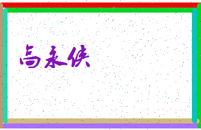 「高永侠」姓名分数83分-高永侠名字评分解析-第3张图片