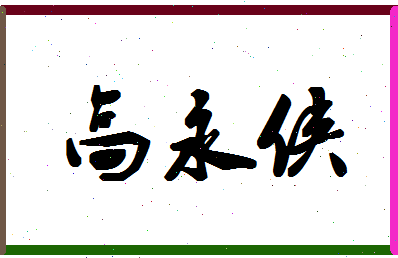 「高永侠」姓名分数83分-高永侠名字评分解析-第1张图片